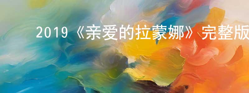 白永琴发布2019《亲爱的拉蒙娜》完整版电影/在线观看/百度云-美剧天堂